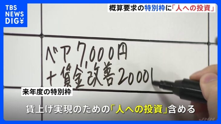 来年度予算の概算要求　特別枠に賃上げのための「人への投資」｜TBS NEWS DIG