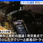 タクシーとトラックが衝突　タクシーの乗客男性が死亡　静岡・沼津市｜TBS NEWS DIG