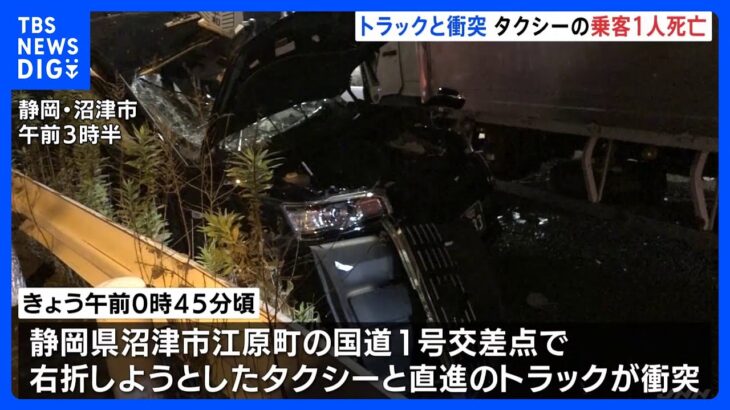 タクシーとトラックが衝突　タクシーの乗客男性が死亡　静岡・沼津市｜TBS NEWS DIG