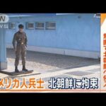 アメリカ軍兵士　北朝鮮に拘束…板門店の見学ツアーに参加　無断で軍事境界線越え侵入(2023年7月19日)