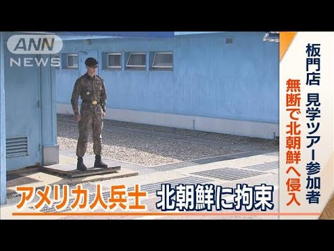 アメリカ軍兵士　北朝鮮に拘束…板門店の見学ツアーに参加　無断で軍事境界線越え侵入(2023年7月19日)