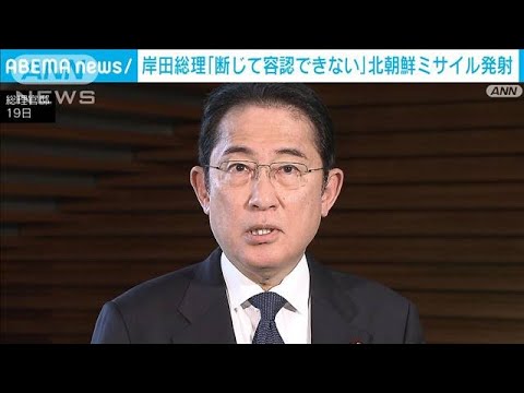 岸田総理「断じて容認できない」　北朝鮮のミサイル発射に(2023年7月19日)