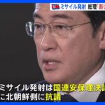 岸田総理、北朝鮮の弾道ミサイルに「断じて容認できない」 すでに抗議｜TBS NEWS DIG