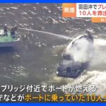 「船が燃えた」羽田空港沖でプレジャーボート炎上　10人救助されけが人なし｜TBS NEWS DIG