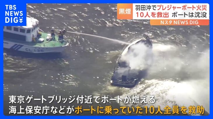 「船が燃えた」羽田空港沖でプレジャーボート炎上　10人救助されけが人なし｜TBS NEWS DIG