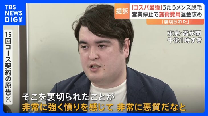 医者がいると信頼したのに…「コスパ最強」うたう男性専門の脱毛クリニックが突然営業停止で利用者集団提訴　1000人超に影響か｜TBS NEWS DIG