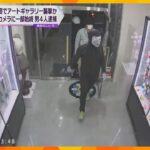 大阪・ミナミで“仮面集団”が襲撃し「また来るわ」と立ち去った事件　男４人を強盗未遂で逮捕