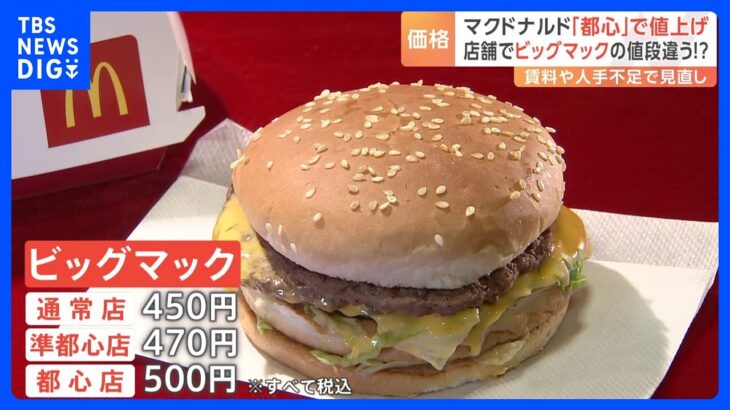 マクドナルド「都心」の店舗で値上げ　「都心」「準都心」「通常」でビッグマックなどの値段が異なる｜TBS NEWS DIG