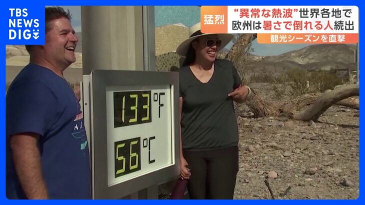世界各地を襲う“異常な熱波”　カリフォルニア州のデスバレーでは56℃｜TBS NEWS DIG