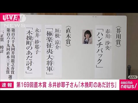 【速報】直木賞に垣根涼介さん「極楽征夷大将軍」永井紗耶子さん「木挽町のあだ討ち」(2023年7月19日)