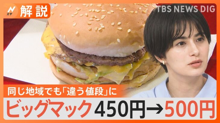 マクドナルド「都心型価格」の拡大で値上げ店舗が増加 ビッグマック450円→500円に　同じ地域でも「違う値段」に困惑の声も【Nスタ解説】｜TBS NEWS DIG