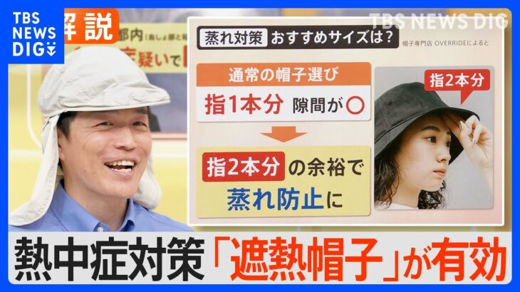 熱中症には「脳の温度を正常に保つことが重要」　対策に欠かせない「帽子」デザインも機能も進化【Nスタ解説】｜TBS NEWS DIG