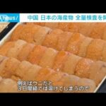 中国　日本からの海産物の全量検査開始　北京の和食店「“日本産”ウリの店は厳しい」(2023年7月19日)