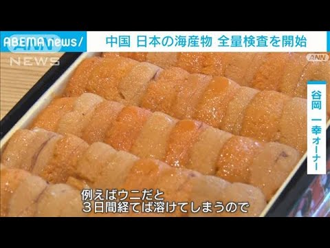 中国　日本からの海産物の全量検査開始　北京の和食店「“日本産”ウリの店は厳しい」(2023年7月19日)