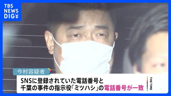 【速報】「ルフィ」今村容疑者を千葉の強盗傷害事件で2回目の逮捕へ　今回は「ミツハシ」名乗り…金も受け取っていた可能性　警視庁｜TBS NEWS DIG