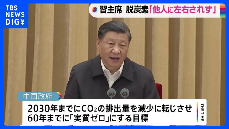 中国・習近平国家主席　二酸化炭素排出量の削減目標「達成の道筋やペースは決して他人に左右されない」｜TBS NEWS DIG