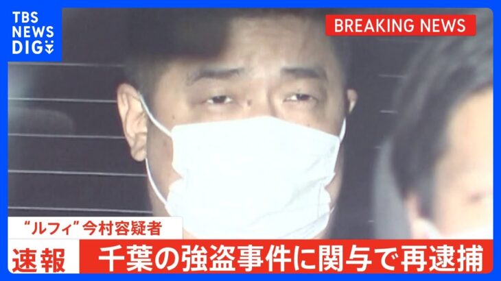 【速報】「ルフィ」今村容疑者を千葉の強盗傷害事件で再逮捕 「ミツハシ」名乗り…警視庁｜TBS NEWS DIG