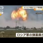 クリミア半島のロシア軍施設で大規模爆発【知っておきたい！】(2023年7月20日)