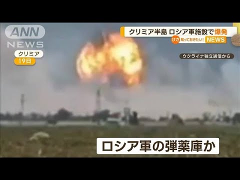 クリミア半島のロシア軍施設で大規模爆発【知っておきたい！】(2023年7月20日)