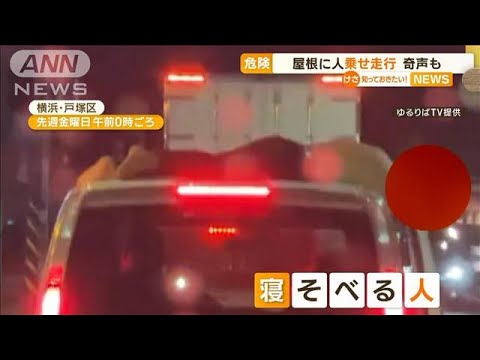 危険…車の屋根に“人乗せ”走行　奇声も【知っておきたい！】(2023年7月20日)