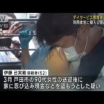 デイサービス管理者の男逮捕　利用者宅に侵入し窃盗未遂か(2023年7月20日)