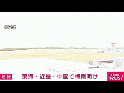 【速報】東海、近畿、中国地方の梅雨明けを発表　いずれも平年より1日遅い　気象庁(2023年7月20日)