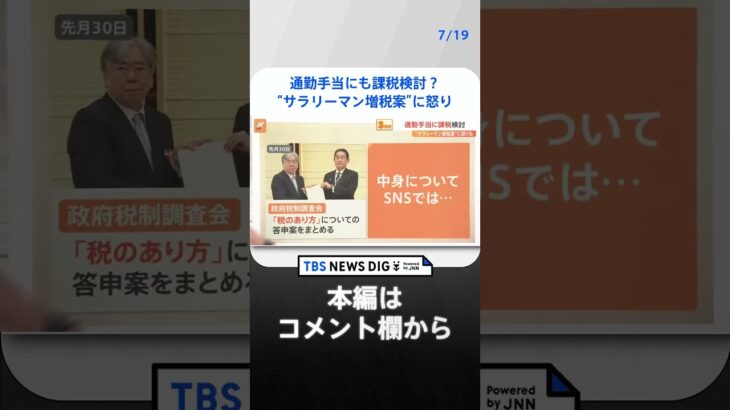 通勤手当にも課税検討？税制調査会の「サラリーマン増税」答申に「人生設計を変えないと･･･」という声も【Nスタ解説】｜TBS NEWS DIG#shorts