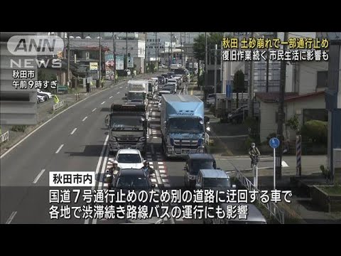 記録的大雨の秋田　国道で土砂崩れ　復旧作業続く　市民生活に影響も(2023年7月20日)