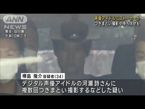 声優アイドルにストーカーか　つきまとい撮影や待ち伏せも(2023年7月20日)