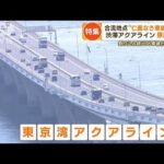 東京湾アクアライン“仁義なき車線争い”割り込み続出…渋滞ポイント検証　解決策は？【もっと知りたい！】(2023年7月20日)