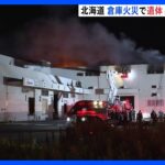 行方不明の消防隊員か　火事があった倉庫から防火服を着た遺体　北海道・石狩市｜TBS NEWS DIG