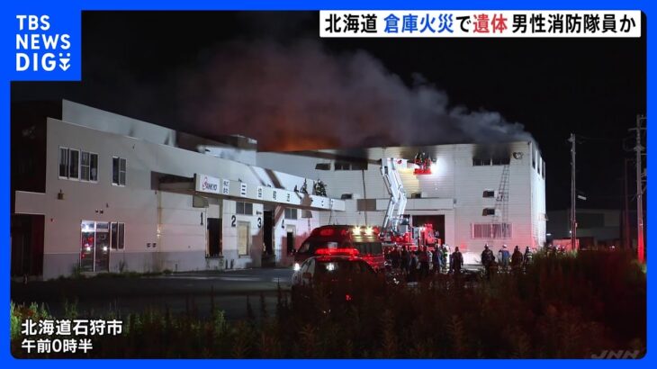 行方不明の消防隊員か　火事があった倉庫から防火服を着た遺体　北海道・石狩市｜TBS NEWS DIG