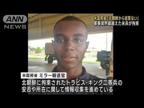 米国務省「北朝鮮から返答ない」　軍事境界線越えた米兵が拘束(2023年7月20日)