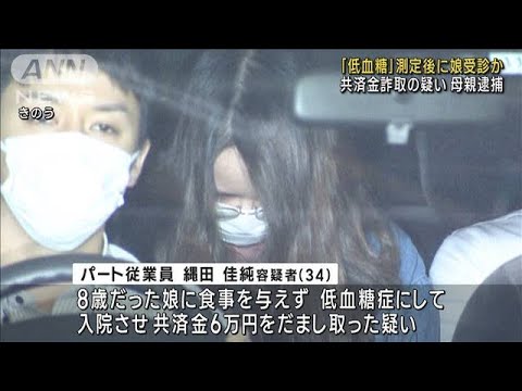 「低血糖」測定後に娘受診か　共済金詐取の疑いで逮捕の母親(2023年7月20日)