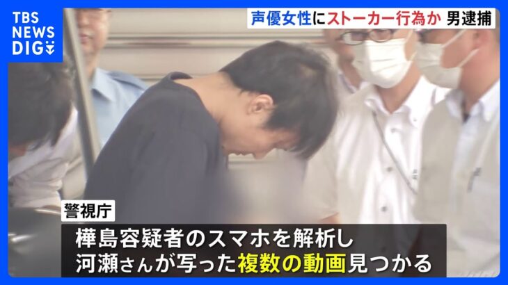 声優アイドルの河瀬詩さんにストーカー行為疑い　駅近くで待ち伏せや撮影　34歳無職の男を逮捕　警視庁｜TBS NEWS DIG