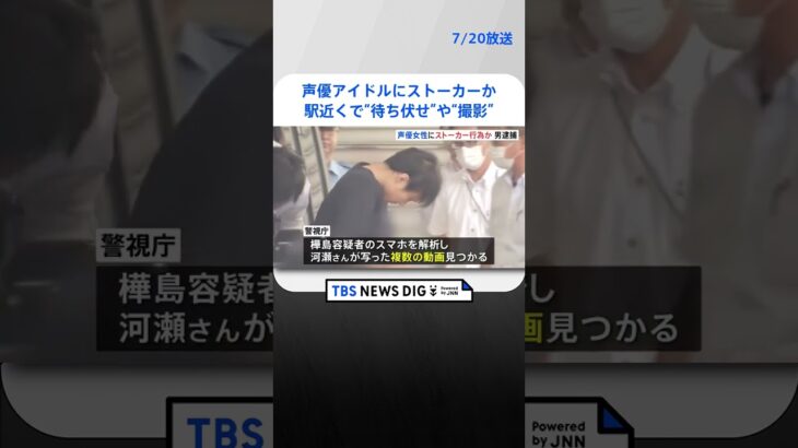 声優アイドルの河瀬詩さんにストーカー行為疑い　駅近くで待ち伏せや撮影　34歳無職の男を逮捕　警視庁｜TBS NEWS DIG#shorts