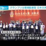 日本文具大賞グランプリ　サステナブルな“シャープペンシル替芯”が受賞(2023年7月20日)