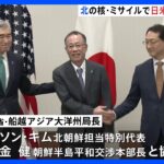 北朝鮮の核・ミサイル対応で日米韓の高官が連携する方針を確認　首脳会談は8月18日を軸に調整｜TBS NEWS DIG