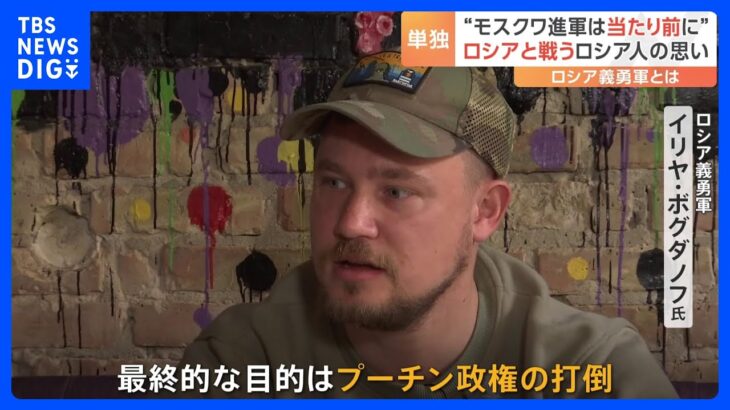 「モスクワへの進軍は当たり前になる」 ウクライナ側で戦うロシア義勇兵を単独取材　目的は“プーチン政権の打倒”｜TBS NEWS DIG