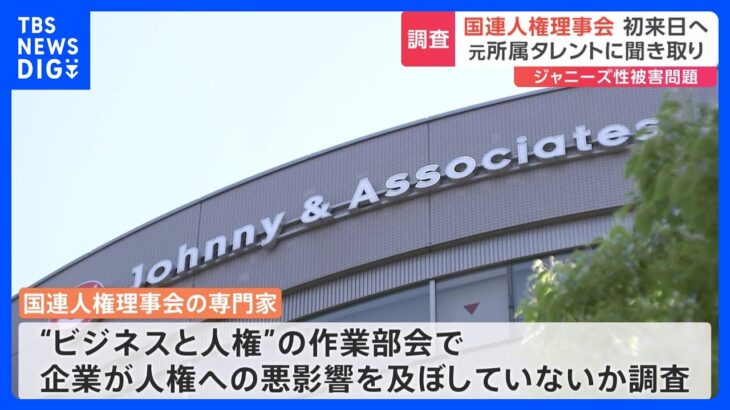 ジャニーズ“性被害”問題　国連の専門家が初来日して元タレントらに聞き取りへ｜TBS NEWS DIG