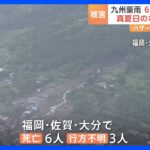 警戒区域でなくても土砂が福岡佐賀大分で6人死亡3人不明真夏日のなか復旧作業続くTBSNEWSDIG