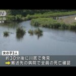 各地で水難事故相次ぐ　川遊び中の小6女児3人死亡(2023年7月22日)