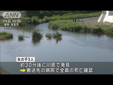 各地で水難事故相次ぐ　川遊び中の小6女児3人死亡(2023年7月22日)