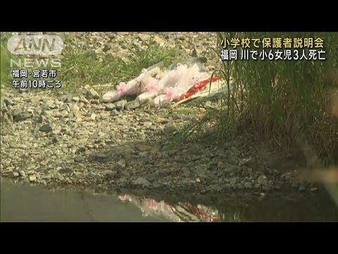 川で小6女児3人死亡　小学校で保護者説明会　福岡(2023年7月22日)