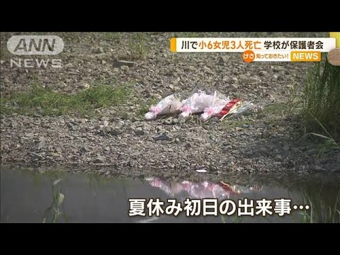 夏休み初日…川で小6女児3人死亡　小学校が保護者説明会「児童の心のケアに努める」【知っておきたい！】(2023年7月24日)