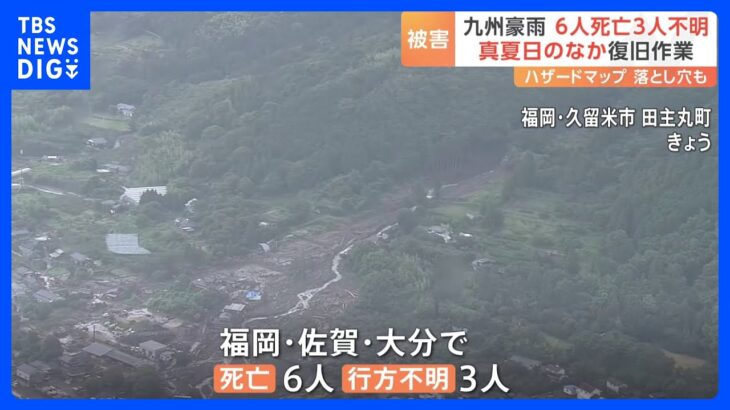 警戒区域でなくても土砂が福岡佐賀大分で6人死亡3人不明真夏日のなか復旧作業続くTBSNEWSDIG