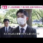 くら寿司“迷惑動画”投稿　初公判で黒髪スーツ姿「反省の気持ち」(2023年7月20日)