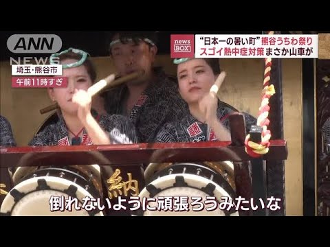 “日本一の暑い町”熊谷うちわ祭り　スゴイ熱中症対策　まさか山車が(2023年7月20日)