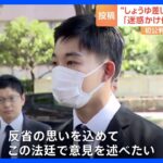 “しょうゆ差しなめ”動画の男 初公判で起訴内容認める「迷惑かけて傷つけて反省」｜TBS NEWS DIG