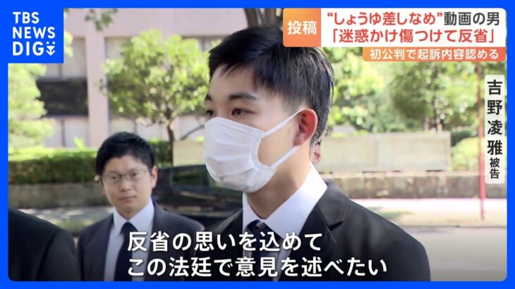 “しょうゆ差しなめ”動画の男 初公判で起訴内容認める「迷惑かけて傷つけて反省」｜TBS NEWS DIG